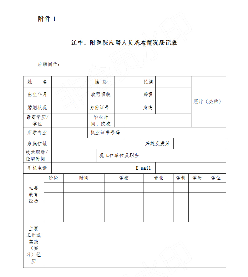 江中二附医院应聘人员基本情况登记表.jpg