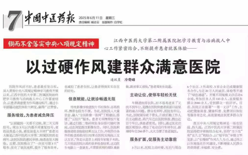 【中国中医药报】｜锲而不舍落实中央八项规定精神 以过硬作风建群众满意医院