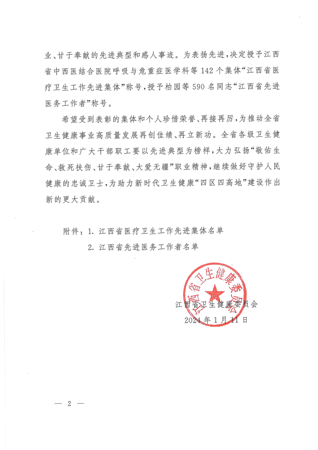 江西省卫生健康委员会关于表彰江西省医疗卫生工作先进集体和先进医务工作者的决定_01.png