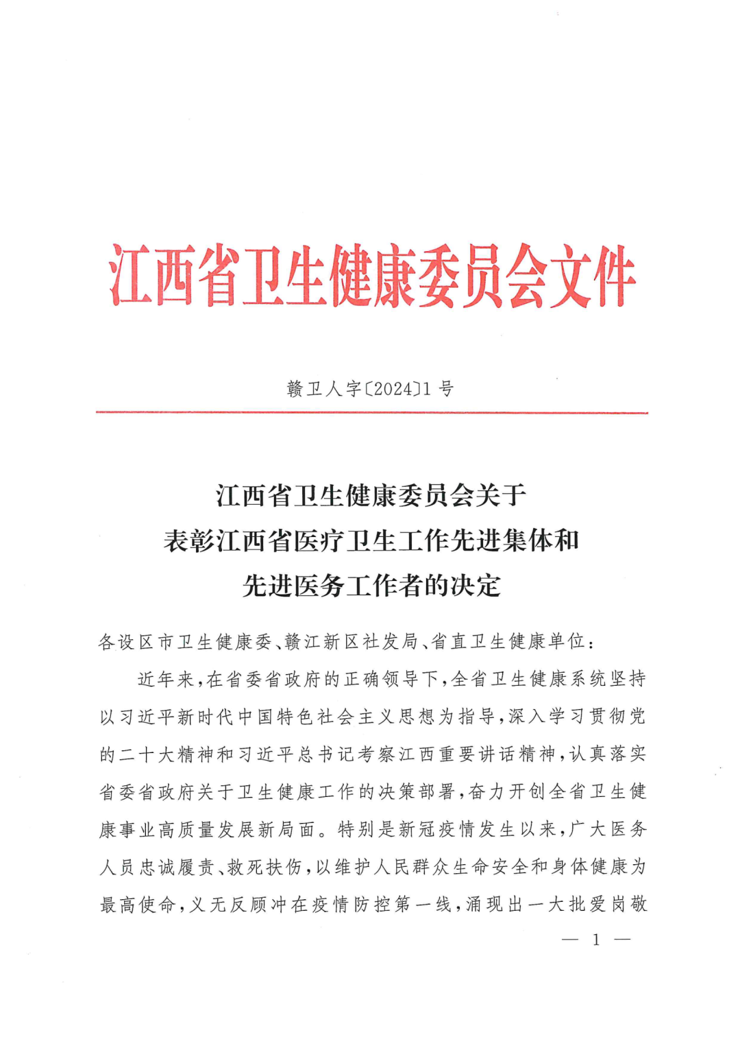 江西省卫生健康委员会关于表彰江西省医疗卫生工作先进集体和先进医务工作者的决定_00.png